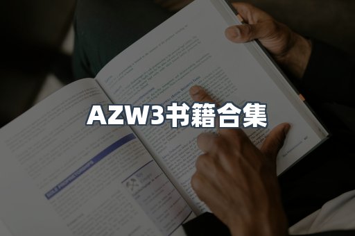 AZW3书籍合集