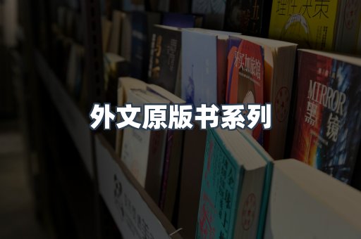 外文原版书