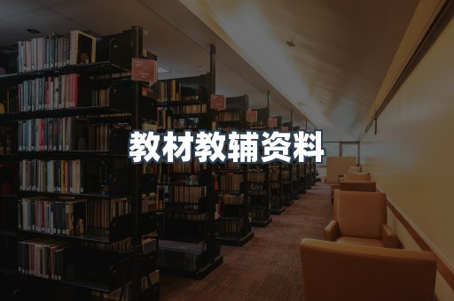 教材教辅资料